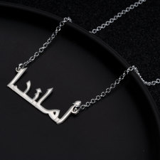 The Arabic Name Necklace - Thumbnail Model