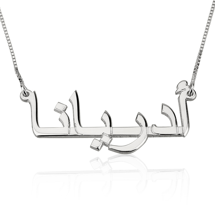 The Arabic Name Necklace